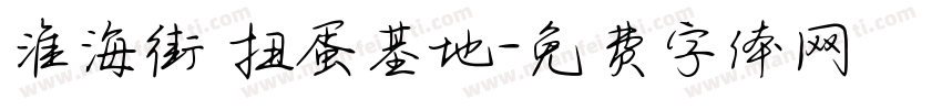 淮海街 扭蛋基地字体转换